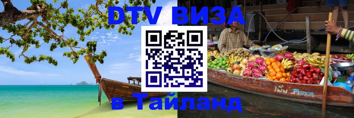 ДТВ виза в Таиланд 
